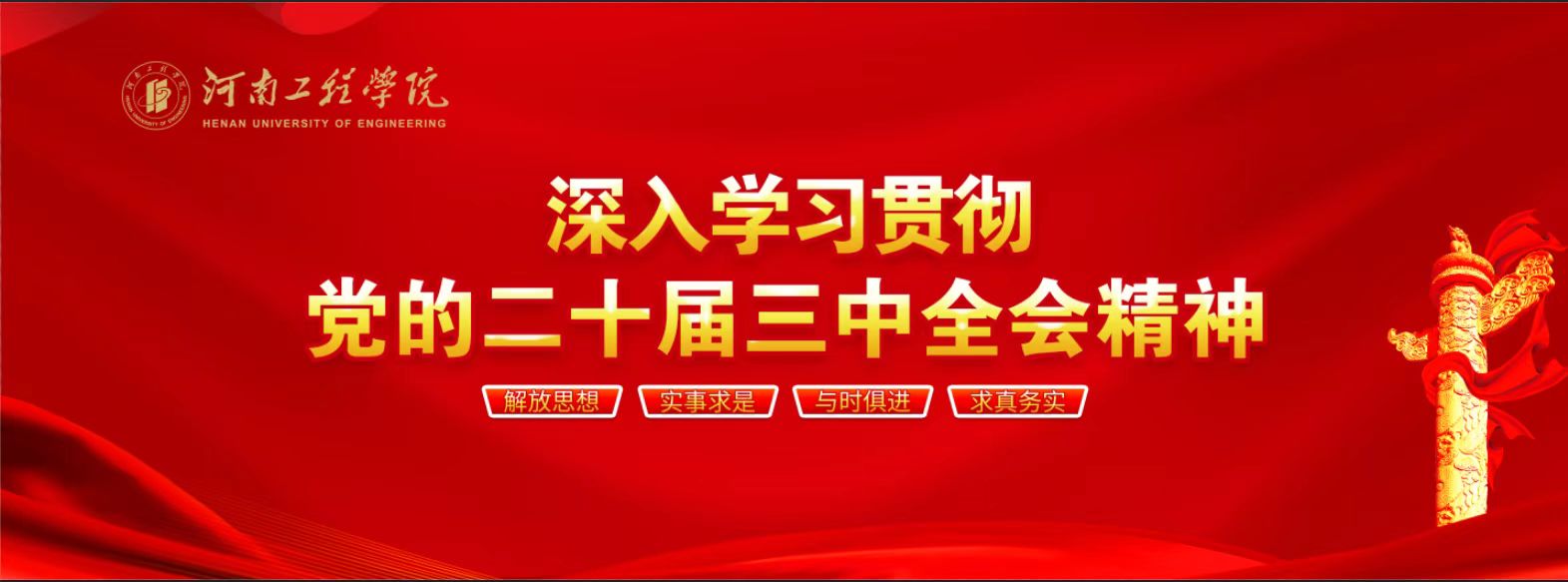 深入学习贯彻二十届三中全会精神