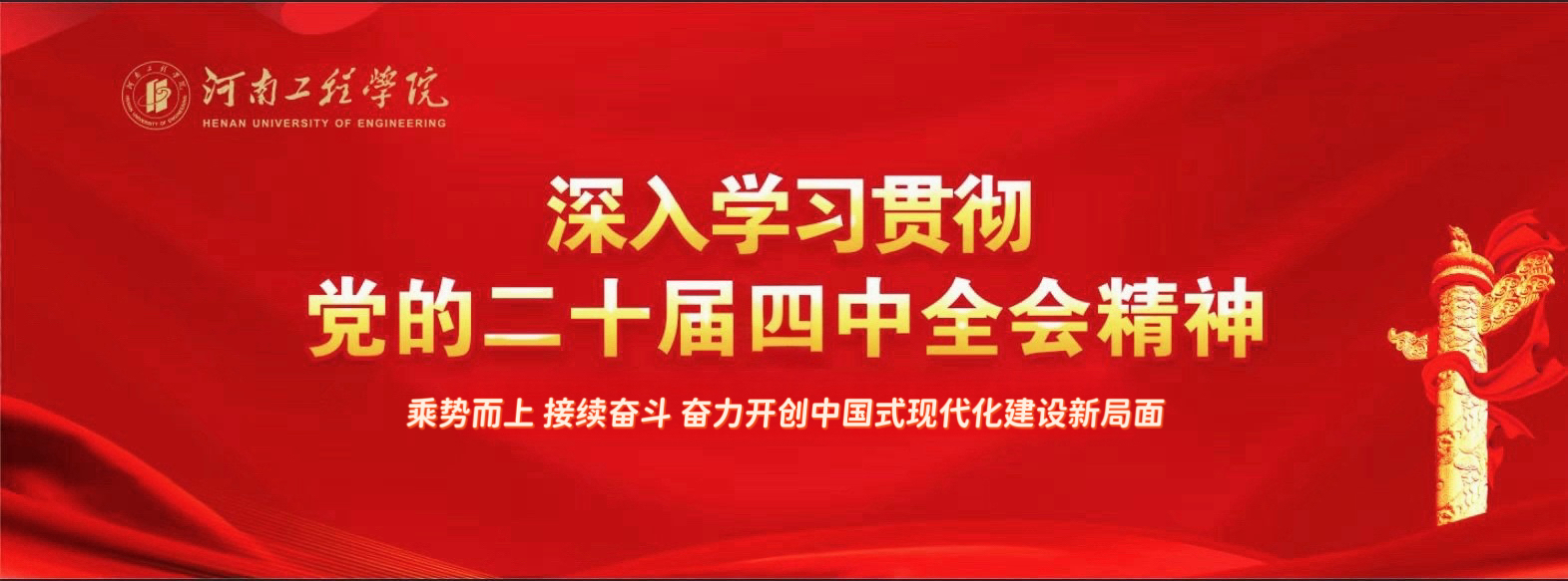 深入学习贯彻二十届四中全会精神