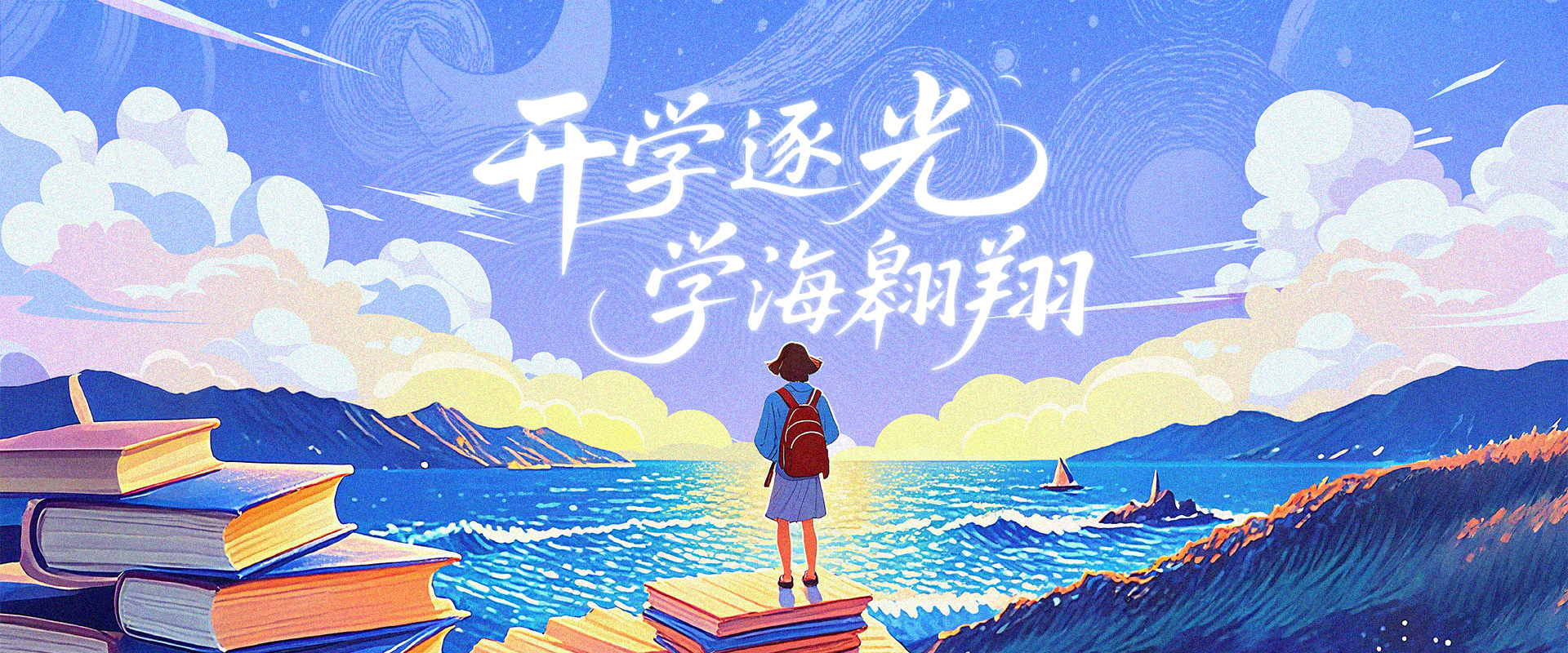 开学逐光 学海翱翔