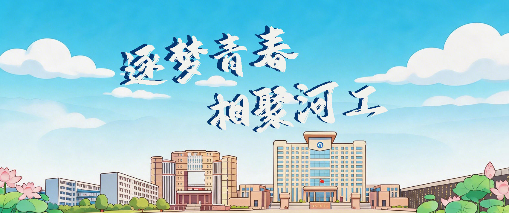逐梦青春 相聚河工