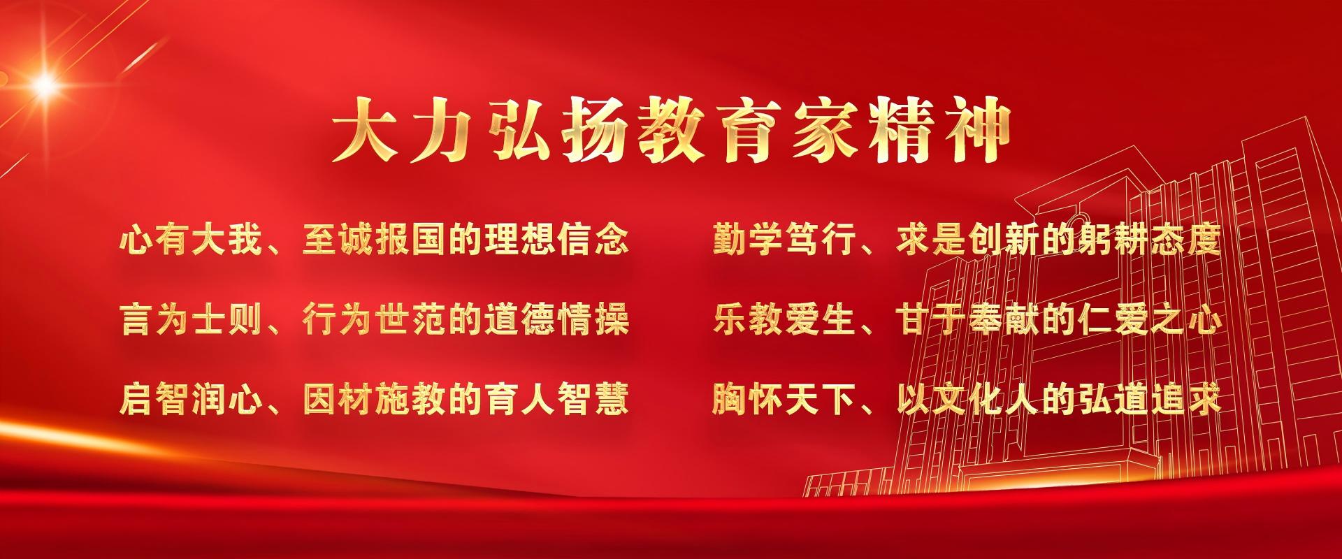 大力弘扬教育家精神