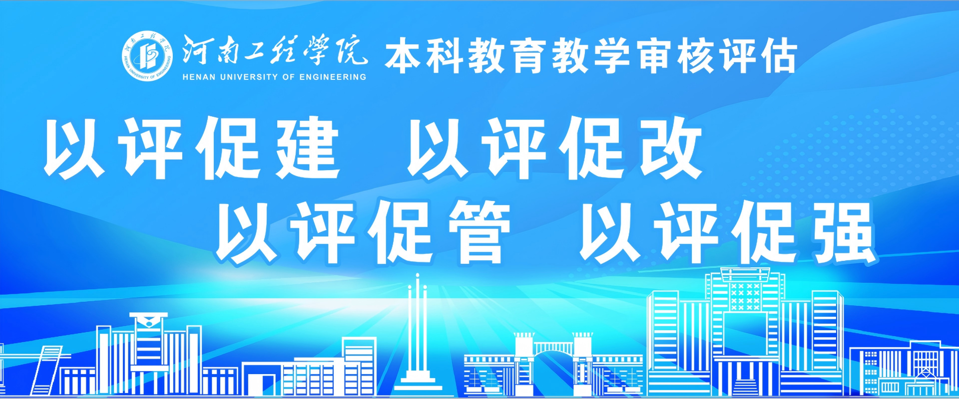 以评促建 以评促改 以评促管 以评促强