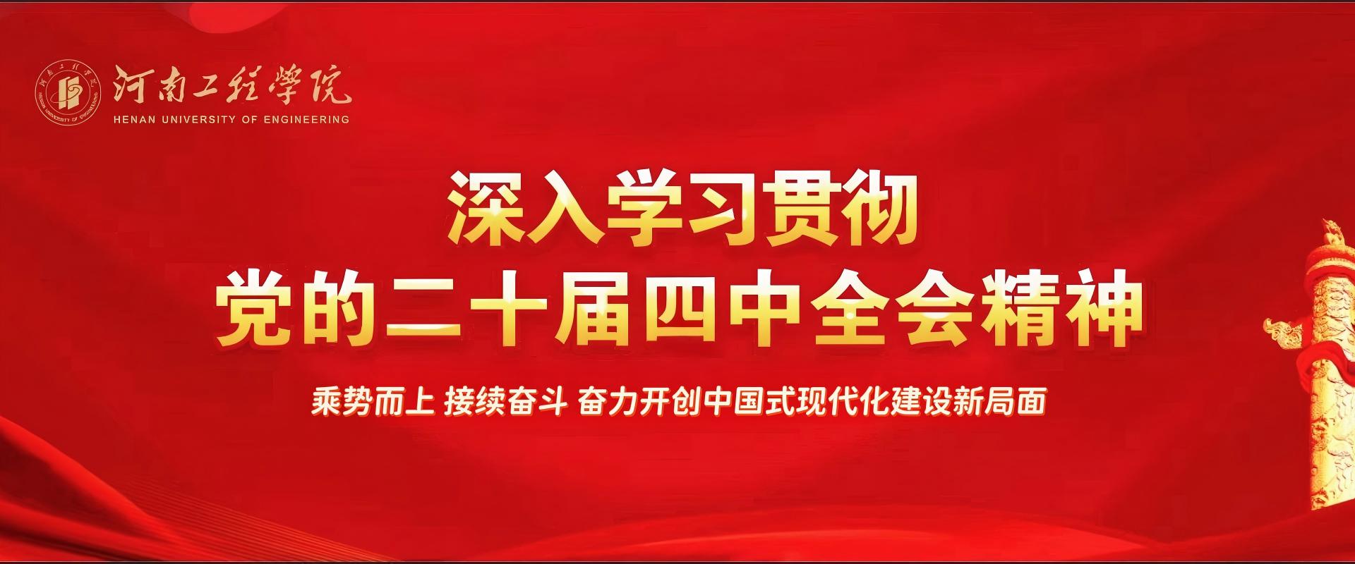 深入学习贯彻二十届四中全会精神