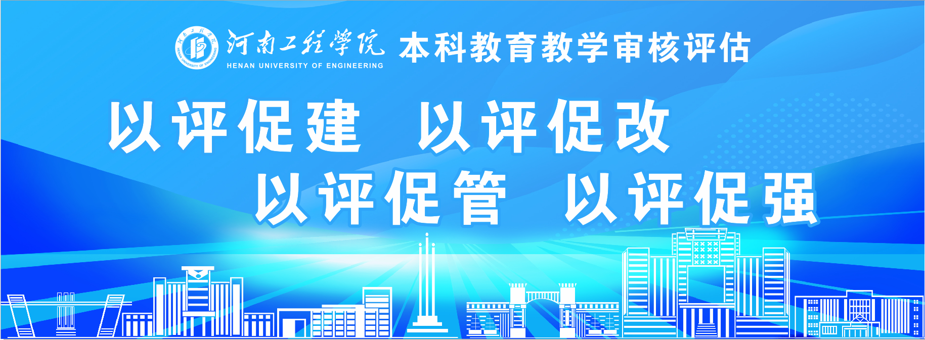 以评促建 以评促改 以评促管 以评促强